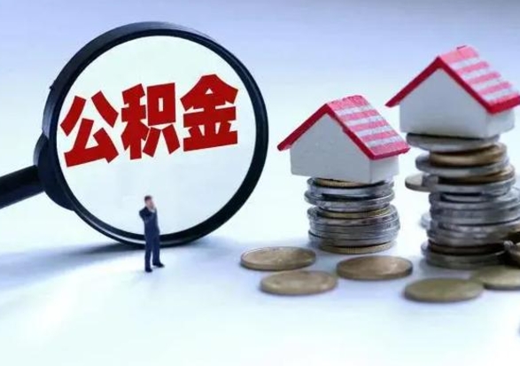 吴忠辞职住房公积金怎么取（辞职住房公积金怎么全部取出来）